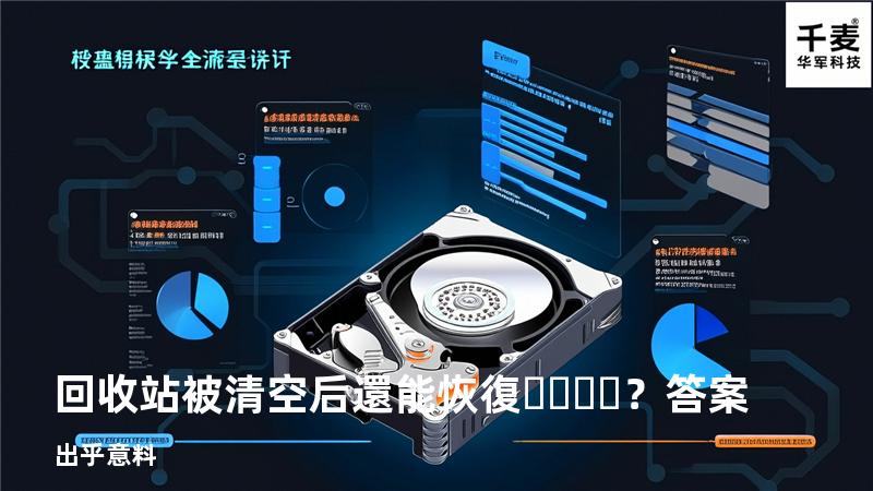回收站被清空后還能恢復？答案出乎意料